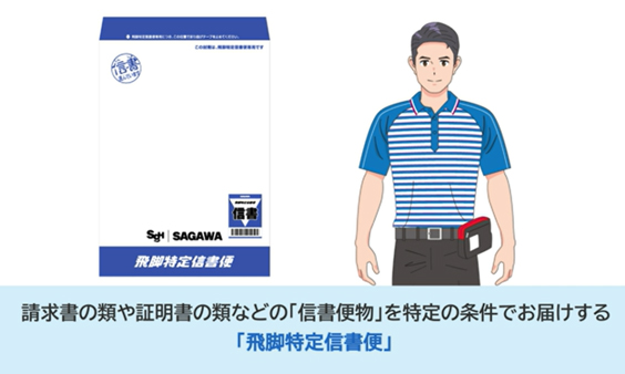 飛脚特定信書便